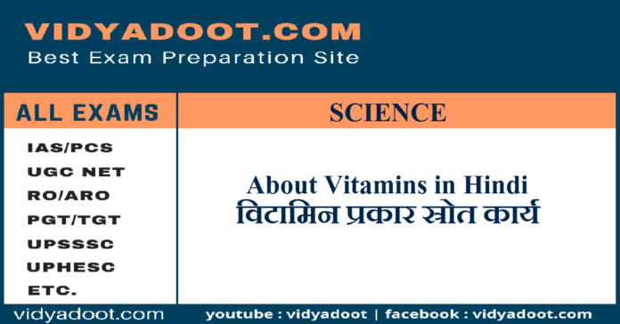 About Vitamins in Hindi
