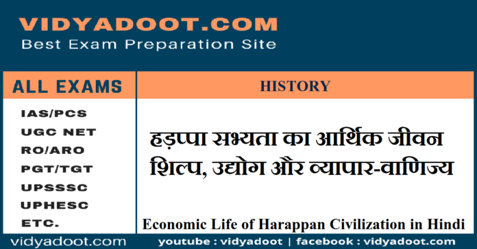 Economic Life of Harappan Civilization in Hindi