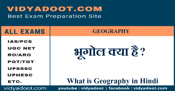 What is Geography in Hindi