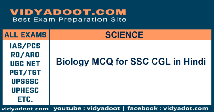 Biology MCQ for SSC CGL in Hindi
