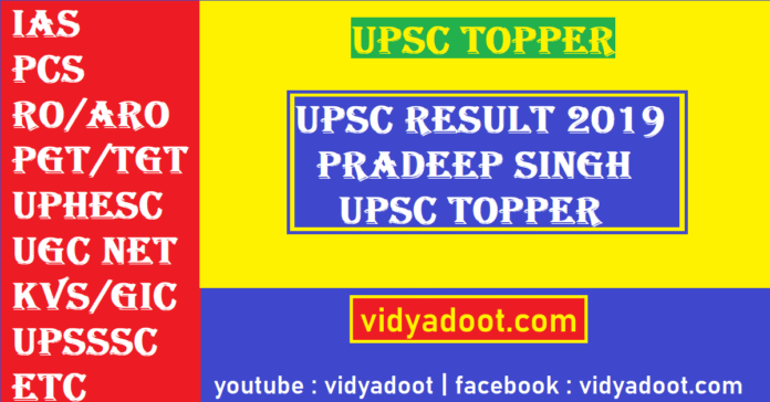 upsc result 2019 declared pradeep singh becomes all india topper