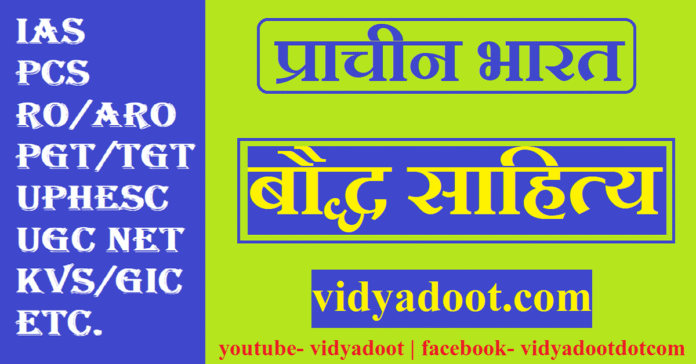 Bauddh Sahitya in Hindi