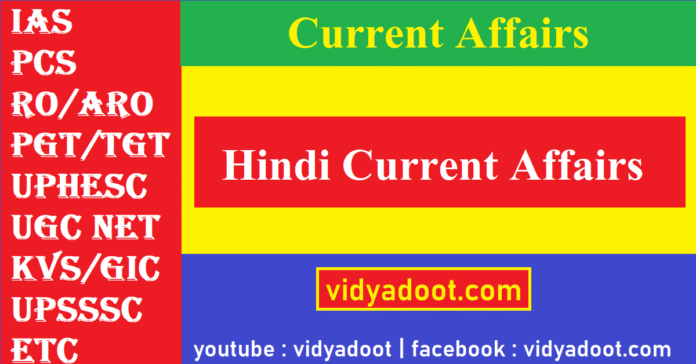 Hindi Current Affairs