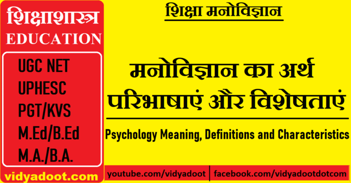 Psychology Meaning, Definitions and Characteristics in Hindi