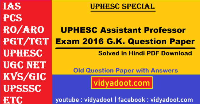 UPHESC Assistant Professor Exam 2016 General Knowledge Solved Question Paper in Hindi PDF Download