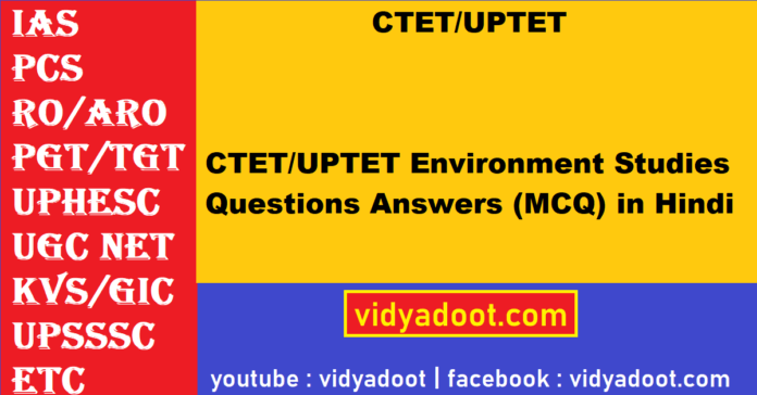 CTET & UPTET Environment Studies Questions Answers (MCQ) in Hindi
