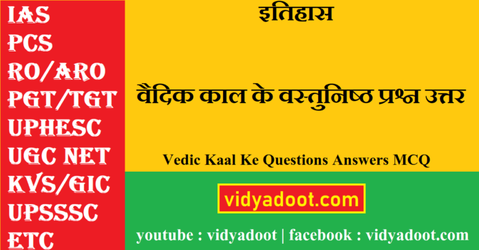 Vedic Kaal Ke Questions Answers MCQ