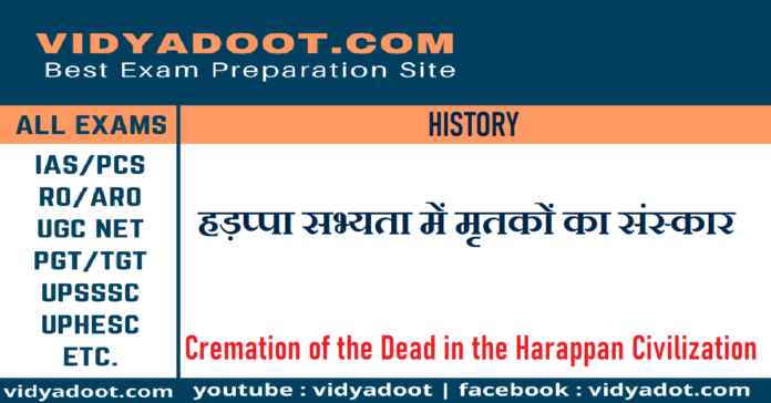 Cremation of the Dead in the Harappan Civilization in Hindi