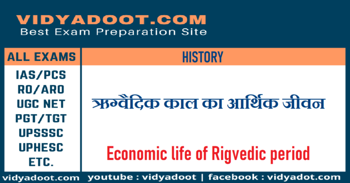 Economic life of Rigvedic period in hindi