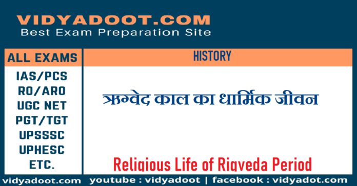 Religious Life of Rigveda Period