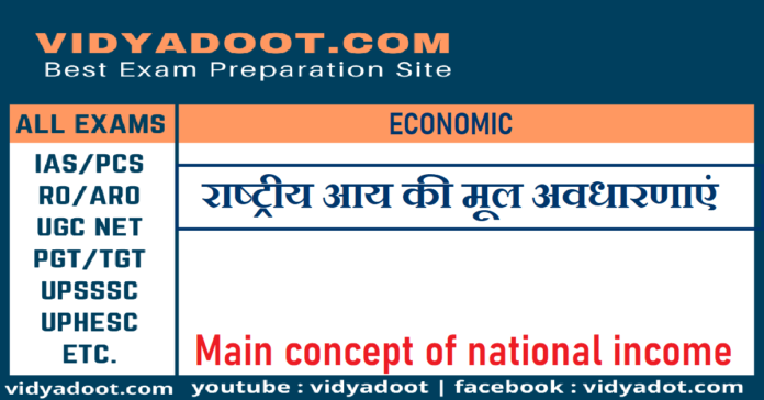 Main concept of national income