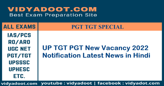 UP TGT PGT New Vacancy 2022 Notification Latest News in Hindi