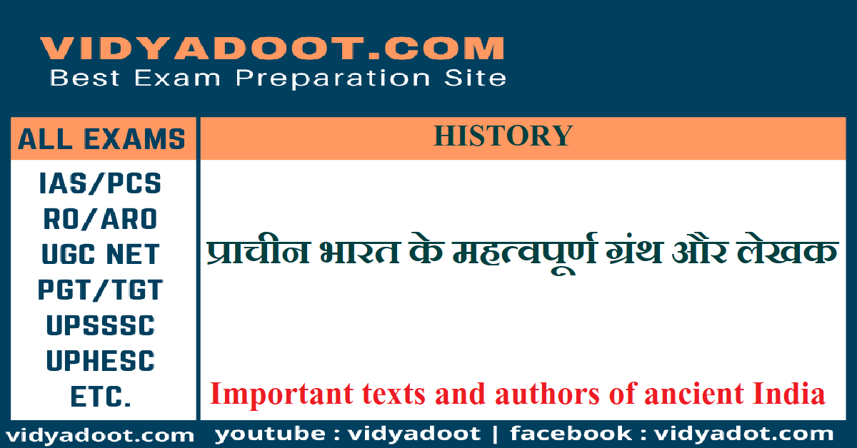 प्राचीन भारत के प्राचीन ग्रंथ और लेखक Vidyadoot 8640