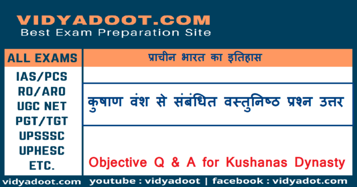 Kushan Vansh MCQ in Hindi