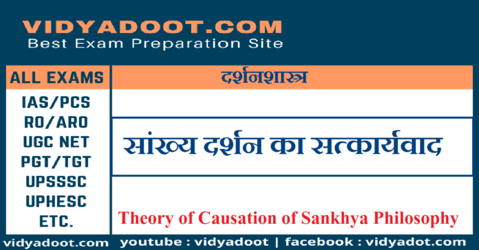 sankhya darshan ka satkaryavada in hindi