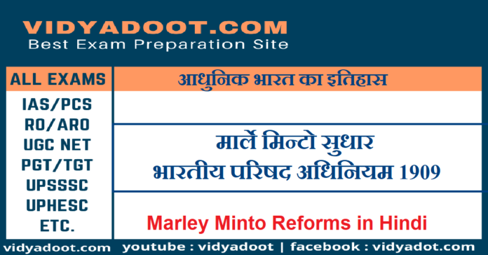 Marley Minto Reforms in Hindi